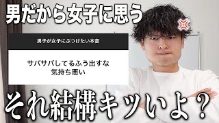 【グレーな本音】女子が普段してる行動で男にとって「キツいこと」を教えます…。