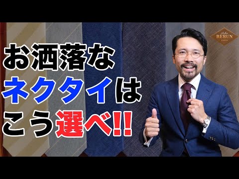 【決定版】もう迷わない！！お洒落で格好いいネクタイの選び方はコレだ！