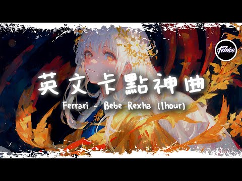 Ferrari - Bebe Rexha【一小時版本】「英文卡點神曲」【動態歌詞】♪