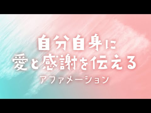 【アファメーション♡自愛】自分自身に愛と感謝を伝る | 自己肯定感UP・リラクゼーション・癒し・自分軸・幸福感