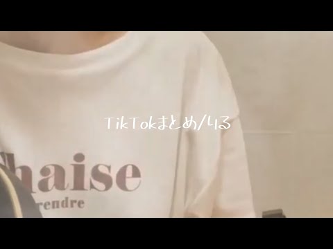 ｢TikTokまとめ｣りる弾き語り