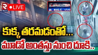 కుక్క తరమడంతో మూడో అంతస్తు నుంచి దూకి.. 🔴LIVE | Chandanagar Incident | Hyderabad | RTV