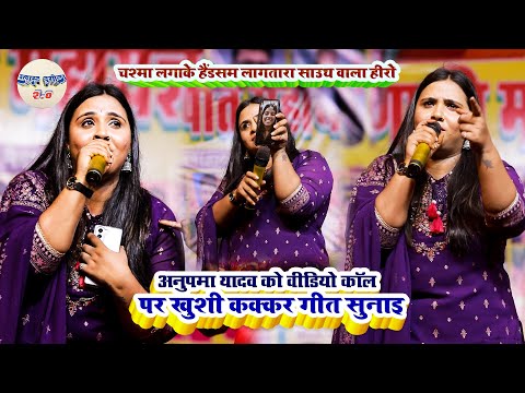 #Anupama_Yadav को वीडियो कॉल पर खुशी कक्कर गीत सुना //चश्मा लगाके हैंडसम लागतारा साउथ वाला हीरो 2024