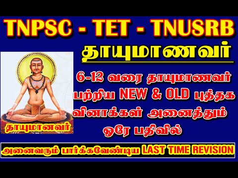 💥🕵6-12 தமிழ் பாடத்தில் உள்ள தாயுமாணவர் பற்றிய முக்கியமான வினாக்கள்✍️Group-iv exam 💥🕵