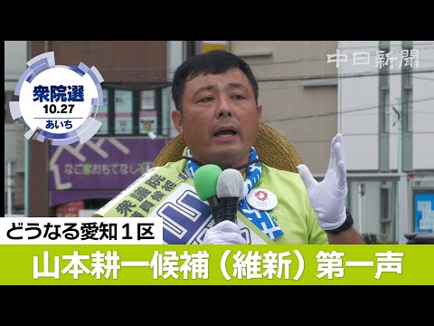 2024衆院選愛知1区・山本耕一候補（維新）の第一声【ノーカット】