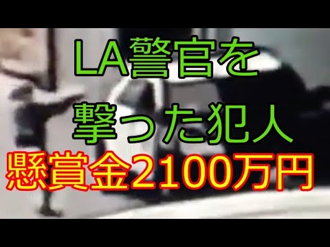 米LAで保安官撃たれ、犯人の有力情報求め2100万円以上の懸賞金（閲覧注意）