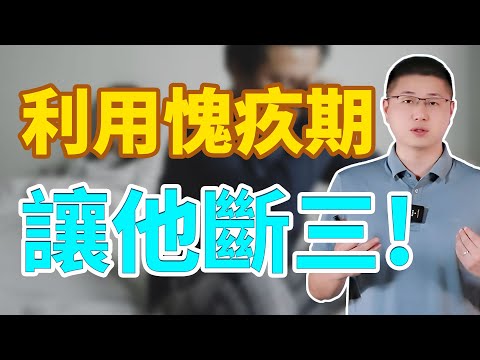 利用男人愧疚期，讓他斷三！/出軌/男人心/背叛