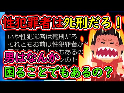 ツイフェミ「性犯罪者はﾀﾋ刑だろ！性犯罪者がﾀﾋ刑になるとなにか困るようなことでもあるの？」