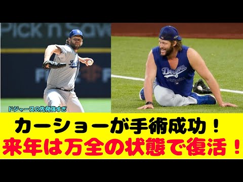 カーショー手術成功で来年大復活！ドジャースの先発陣がやばすぎる！