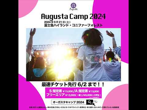 Augusta Camp 2024 チケット最速先行受付実施中！ #AugustaCamp