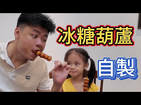 老婆不高興 孩子很愛吃！ -自製冰糖葫蘆！