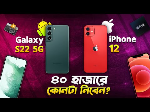 iPhone 12 vs Galaxy S22: ৪০ হাজারে বেস্ট কোনটা? Galaxy S22 vs iPhone 12 Comparison Bangla I TechTalk