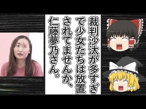 【ゆっくり動画解説】ツイフェミ仁藤夢乃スペシャル　音無ほむらさんを訴えた裁判などで勝訴してヒャッハーし、高橋雄一郎氏の発言にキレ散らかす