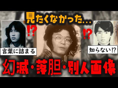 【ガルちゃん芸能人】見たくなかった…幻滅・落胆・別人画像が衝撃だった【ゆっくり解説】