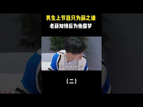 男生上节目只为薛之谦，老薛知情后为他圆梦！ #音樂 #音乐#shorts