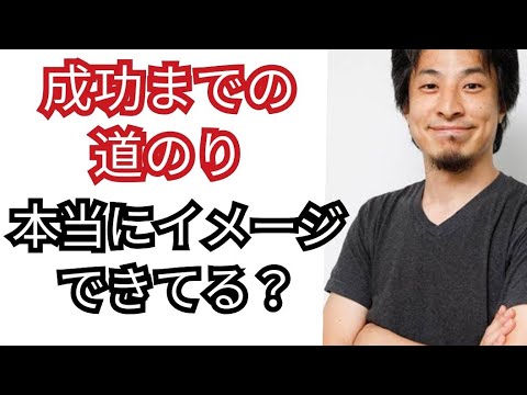 【成功までの道のり】経営者やyoutubeなど成功する為の能力【ひろゆき切り抜き】