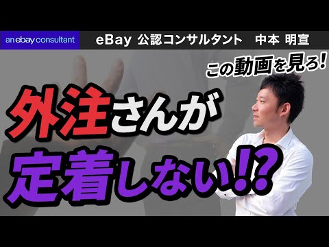 【ebay公認コンサルタント】ebay外注さんが定着しない人はこれを見ろ！