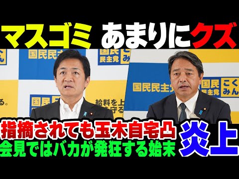 【マスゴミ】国民民主党の会見でふぁびょりちらかしたマスゴミ、盛大に叩かれる。なお玉木代表自宅凸までしているメディアが複数いる模様【ゆっくり解説】