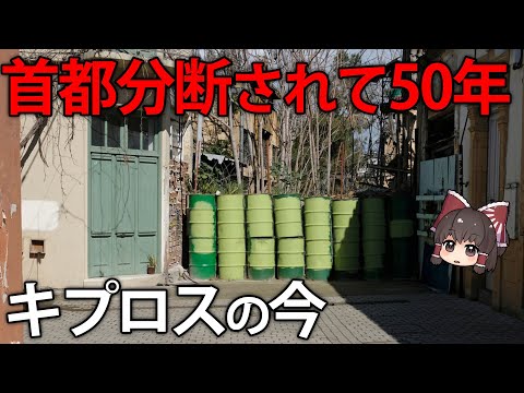 首都分断から50年。地中海に浮かぶ不沈空母キプロスの今【ゆっくり解説】