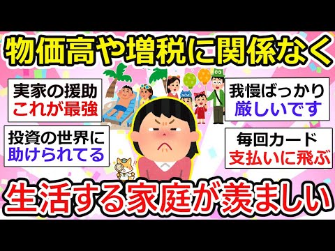 【有益】うらやましい！物価高や増税なんて問題ないって見える家庭が、、実際どうなんだろ？【ガルちゃん】