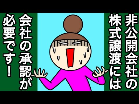 【商法】非公開会社と譲渡制限株式　株券発行会社　株主又は株式取得者からの株式譲渡等承認請求　株式買取請求　取締役会の招集手続　特別の利害を有する取締役　株主名簿の書換請求　基準日株主　利益相反