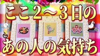 🌿✨ここ２〜３日のあの人の気持ち❤️‍🔥