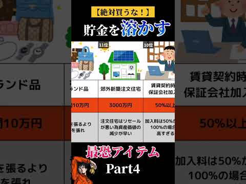 貯金をが減る貧乏になるアイテム④