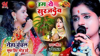 #छठ_पूजा_स्पेशल उग हो सुरुज देव नेहा चंचल लाइव स्टेज शो 🐾 #Neha_Chanchal_chhath_geet_live_stage_show