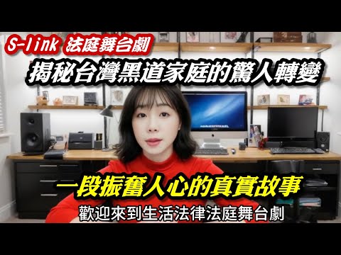 黑道風雲.台灣霹靂火鄉土劇｜生活法律&法庭舞台劇第2集｜全民輕鬆學法律