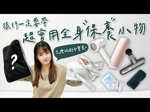 【醉開箱】旅行小物讓你怎麼玩都不累？! 出門一定要帶的超實用全身保養好物｜旅行神器 旅行必備｜醉旅宿