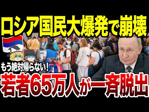 【ゆっくり解説】ロシア国民「こんな国絶対帰らない！」プーチン政権にブチギレた若者65万人が一斉に国外脱出！