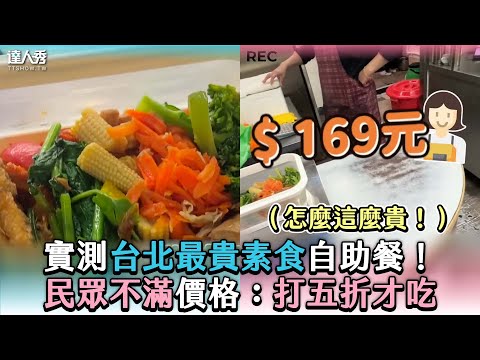 【實測台北最貴素食自助餐 民眾不滿價格：打五折才吃】@GoVegan