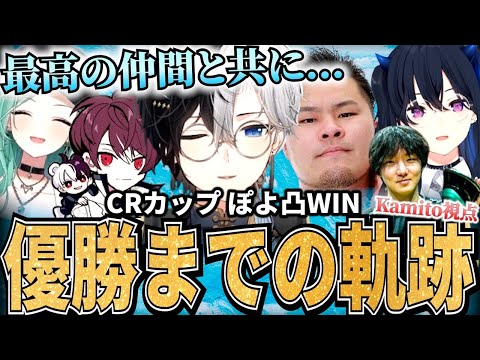 【Kamitoの全てがここに】CRカップぽよ凸WIN～優勝までのKamitoパーフェクトベスト～【かみと切り抜き】