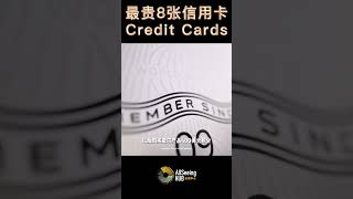 最贵8张信用卡 Credit Cards The Business Platinum Card from American Express 美国运通 商务白金卡 所需支出 - 无 年费 - 695美元