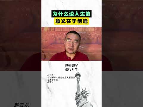 为什么说人生的意义在于创造？