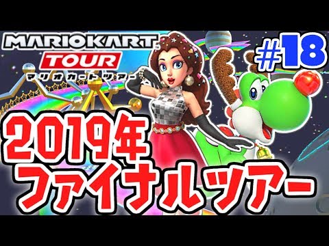 2019年ファイナルツアー!!最後の限定キャラを当てろ!!スマホ版マリカ実況Part18【マリオカートツアー】