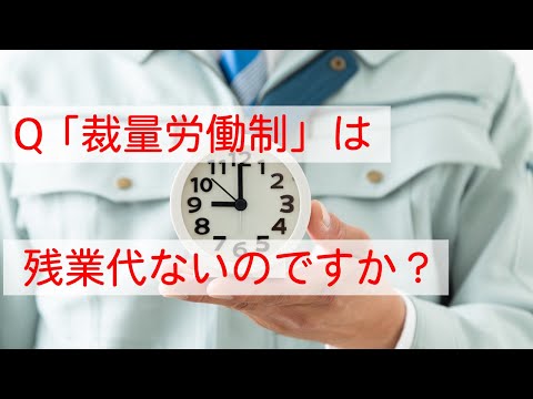 Q 裁量労働制は残業代がもらえないのですか？月80時間も残業してます。　#Shorts