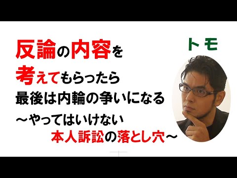 【公式】反論の内容を考えてもらったら最期は内輪の争いになる　～やってはいけない本人訴訟の落とし穴～