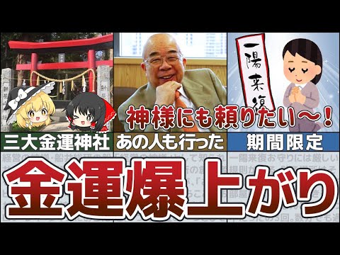 【ゆっくり解説】富裕層に聞いた！お金持ちになりたい人が参るべき金運爆上がり神様7選【貯金 節約】