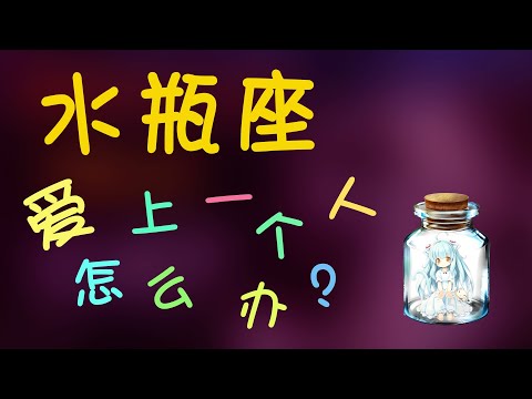 【水瓶座】愛上一個水瓶座怎麽辦？水瓶溫情脈脈的一面