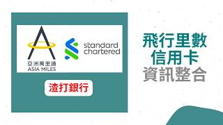 EP01| 亞洲萬里通Asia Miles| 飛行里數信用卡資訊整合| 渣打銀行 Standard Chartered