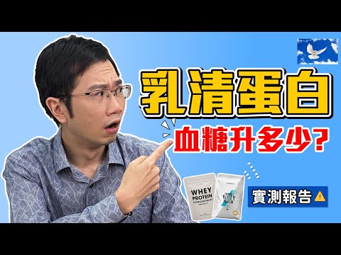 喝乳清蛋白會傷腎? 糖尿病可以喝嗎? 血糖實測EP2