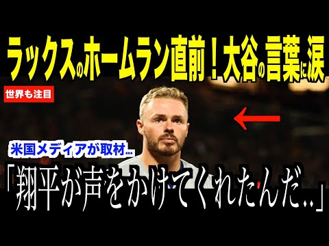 【大谷翔平】ラックスが明かしたホームランを放つ直前の会話に涙…マリナーズ戦に勝利したドジャースの行方【海外の反応 MLBメジャー 野球】