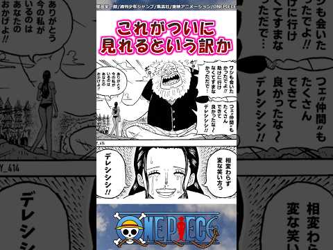 ロビンとサウロの再会は絶対に泣く【ワンピース】#shorts #onepiece