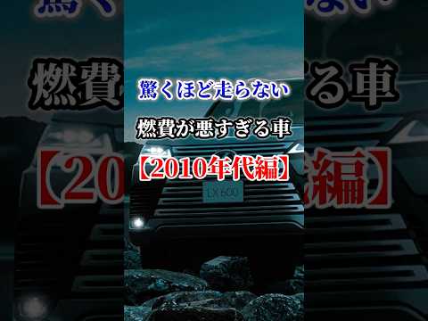 驚くほど走らない燃費が悪すぎる車【2010年代編】 #車好き#ドライブ #高級車 #車#外車#トヨタ