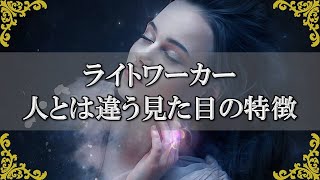 ライトワーカーの見た目の特徴！人とは違う独特な雰囲気とは？～スピリチュアル【チャンネルダイス】音声付き