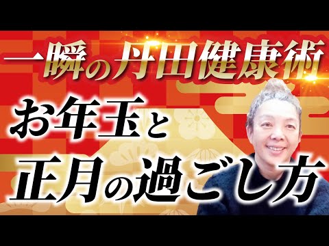 一瞬の丹田健康術 お年玉と正月の過ごし方