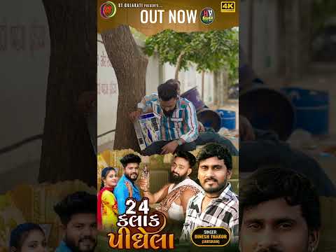 24 કલાક પીધેલા - Dinesh Thakor(Jakshan)  #dineshthakor #gujaratimusic #stgujarati