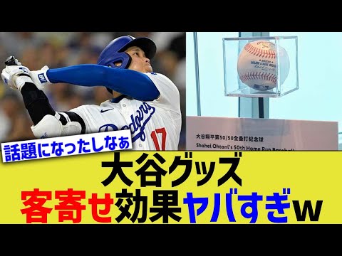 大谷グッズ、客寄せ効果化け物すぎるww