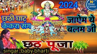 #छठ_गीत।। छठ घाट केकरा संग जायम ए बलम जी।।baby bharti ka chhat song2024